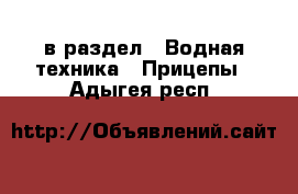  в раздел : Водная техника » Прицепы . Адыгея респ.